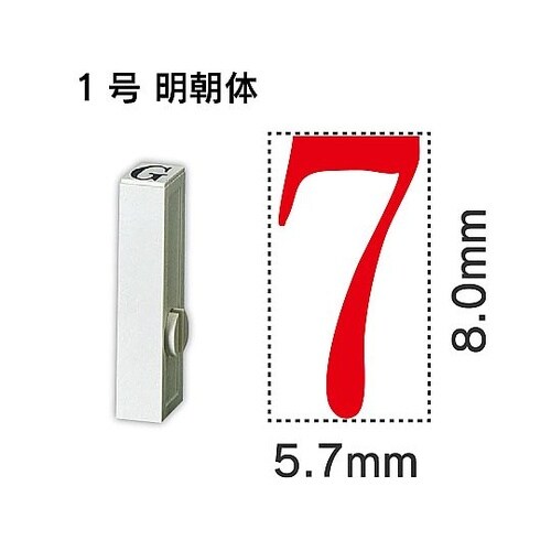 エンドレス単品 数字 1号「7」 EN−