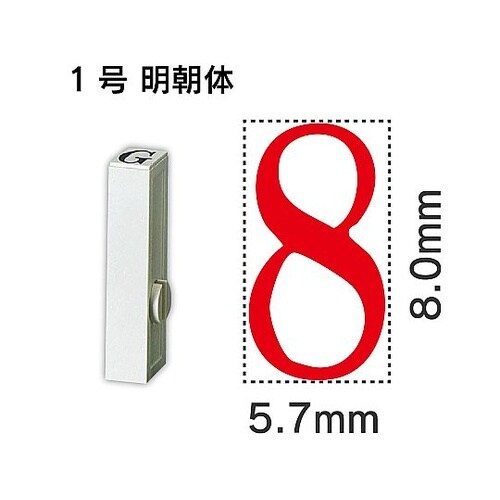 エンドレス単品 数字 1号「8」 EN−