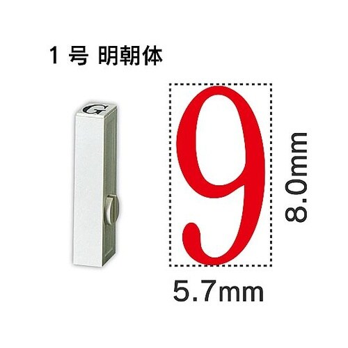エンドレス単品 数字 1号「9」 EN−