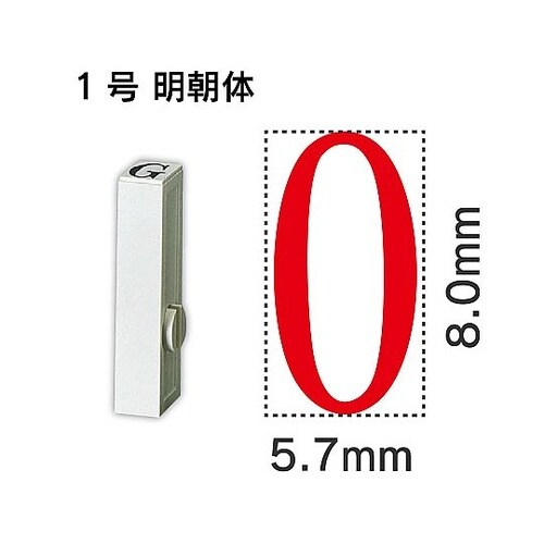 エンドレス単品 数字 1号「0」 EN−