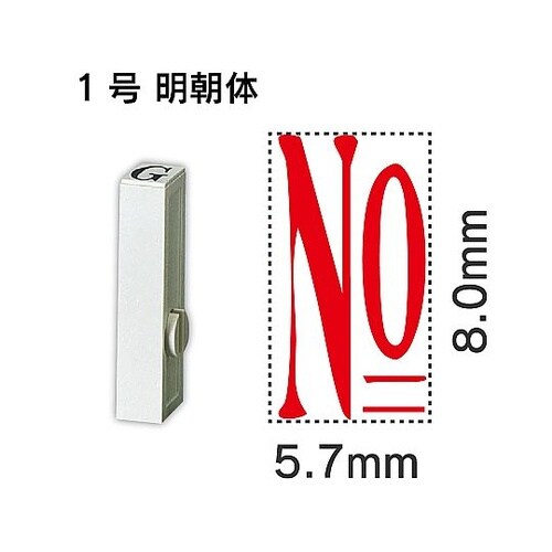 エンドレス単品 数字 1号「NO」 EN