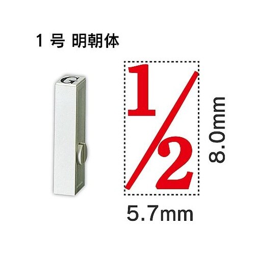 エンドレス単品 数字 1号「1/2」 E