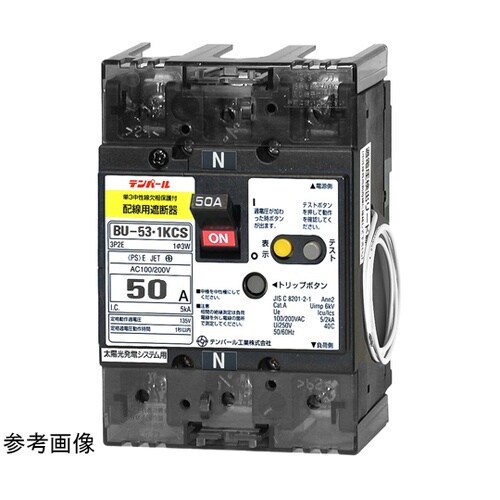 太陽光発電システム配線遮断器 BU−53