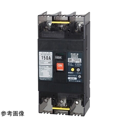 漏電遮断器 裏面形 GB−152EC 1