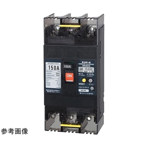 漏電遮断器 埋込形 GB−153EC 1