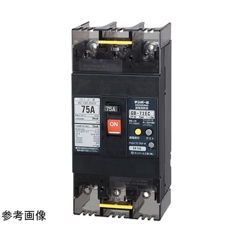 漏電遮断器 埋込形 GB−72EC 75