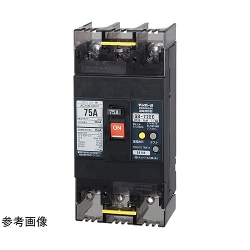 漏電遮断器 裏面形 GB−72EC 75