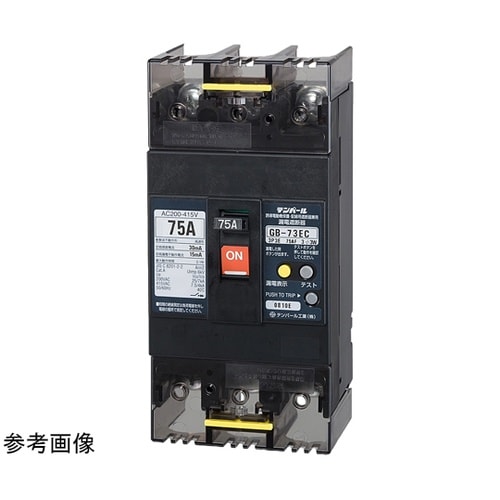 漏電遮断器 裏面形 GB−73EC 75