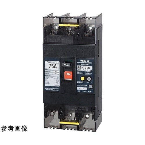 漏電遮断器 裏面形 GB−73EC 75