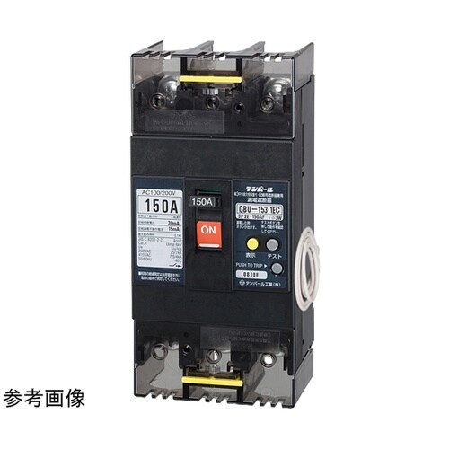 中性線欠相保護付漏電遮断器 GBU−15