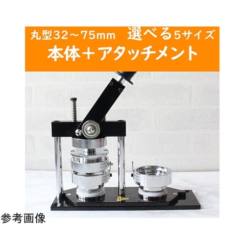 丸形用 缶バッジ作成マシーン+アタッチメ