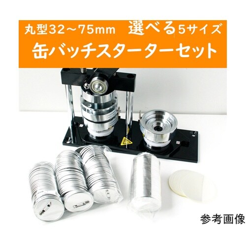 丸形用 缶バッジスターターセット マシン