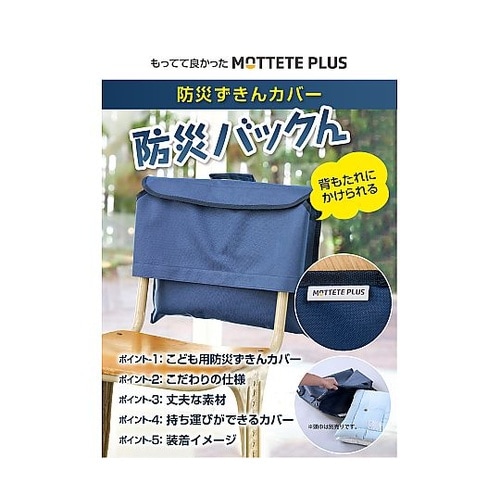 MOTTETE PLUS 防災ずきんカバ