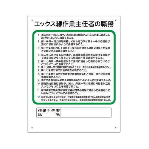 作業主任者職務板 エックス線… 356−