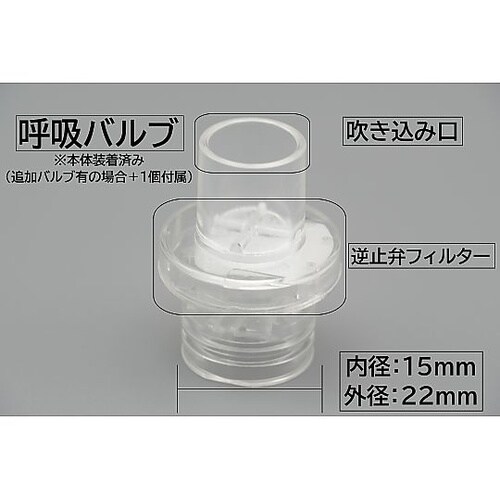 取替用呼吸バルブ(蘇生ポケットマスク付属