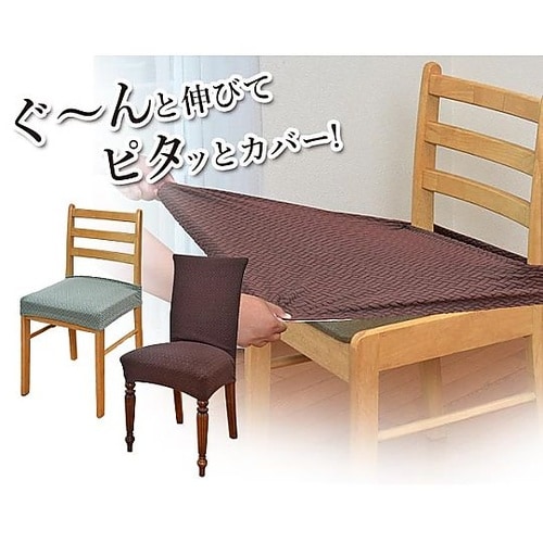 伸び楽ストレッチ椅子カバー 背付きタイプ