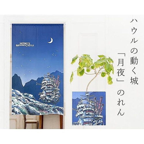 ハウルの動く城『月夜」のれん