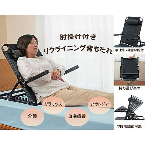 肘掛け付きリクライニング背もたれ