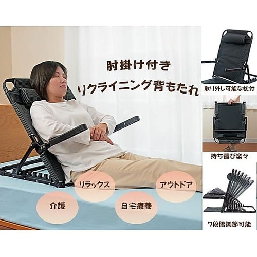 肘掛け付きリクライニング背もたれ 1ケー