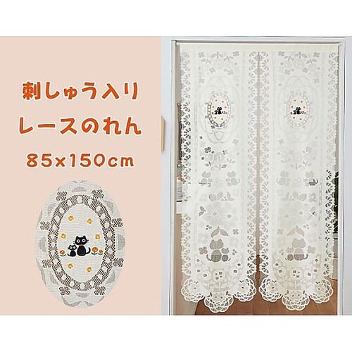 刺しゅう入りレースのれん(ネコ)