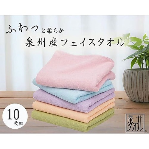 泉州産フェイスタオル 1セット(5色×2