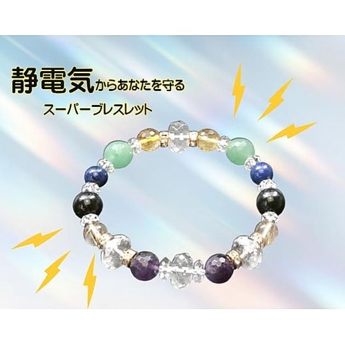 静電気も除電するスーパーブレスレット