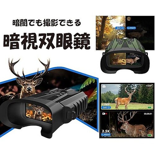 暗闇でも撮影できる暗視双眼鏡「ナイトハン