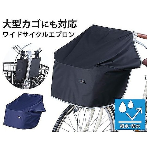 ワイドサイクルエプロン ネイビー