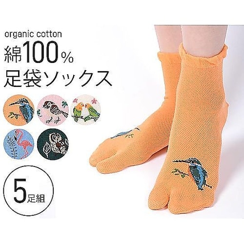 国産メッシュ野鳥柄・色おまかせ足袋ソック
