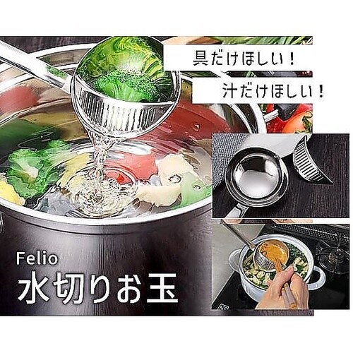 Felio 水切りお玉