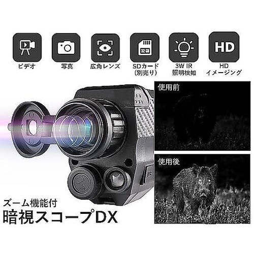 ズーム機能付 暗視スコープDX