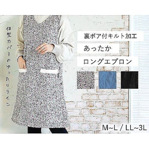 裏ボア付キルト加工 あったかロングエプロ