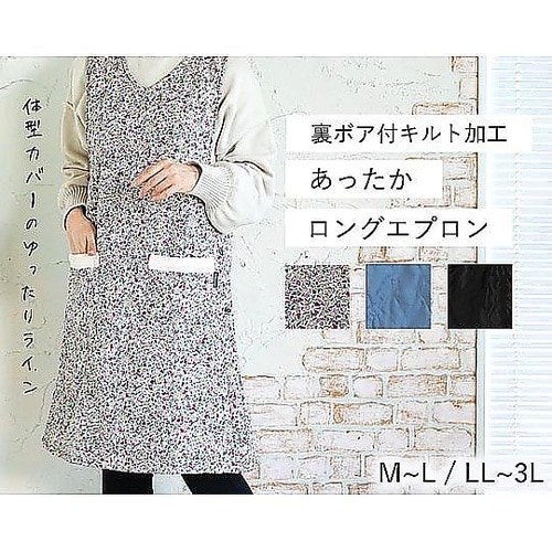 裏ボア付キルト加工 あったかロングエプロ