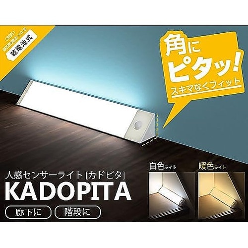 角にはまる! 人感センサーライト カドピ