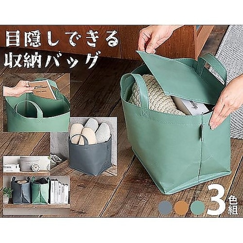 目隠しできる収納バッグ 1セット(3色入