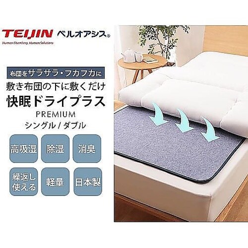 テイジン 快眠ドライプラス プレミアム