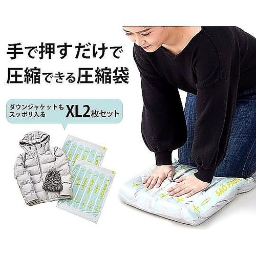 掃除機のいらない圧縮袋(XL)1袋(2枚