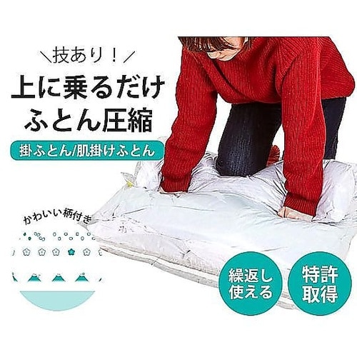 上に乗るだけ!ふとん圧縮パック