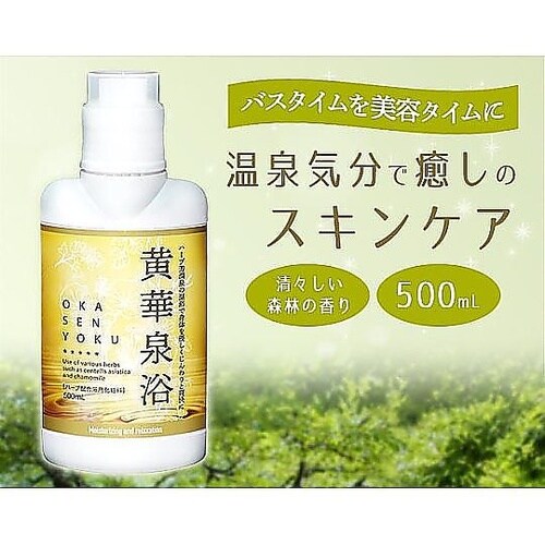 液体浴用化粧料 黄華泉浴(おうかせんよく