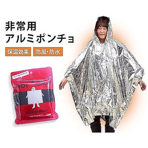 エマージェンシーアルミポンチョ