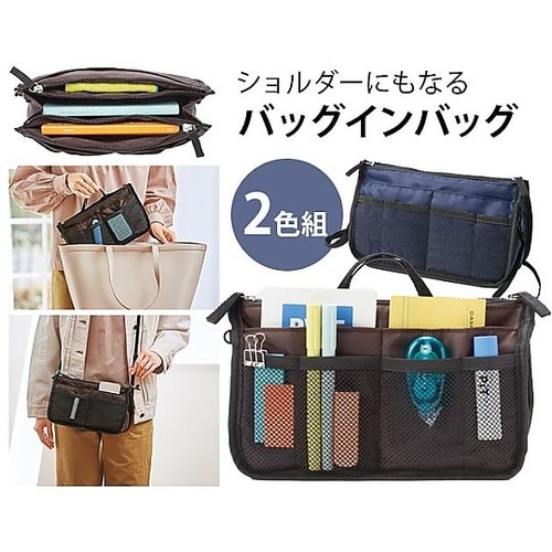 ショルダーにもなるバッグインバッグ 1セ