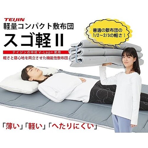 テイジン 軽量コンパクト敷布団 スゴ軽2