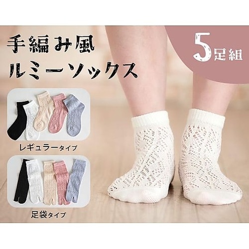 手編み風ルミーソックス 足袋タイプ 1組