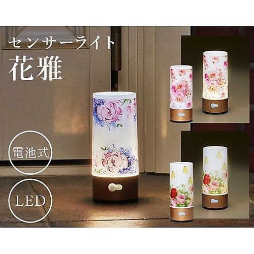 センサーライト 花雅 優美