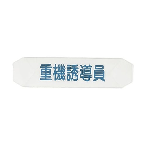 ヘルバンド 識別カバー(重機誘導員) ※