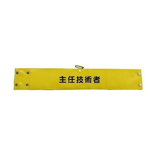 ワイド腕章146 主任技術者 11271