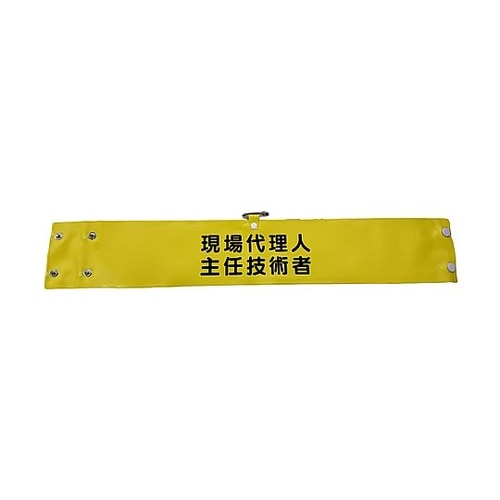 ワイド腕章173 現場代理人主任技術者