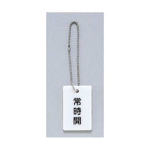 サインプレート 常時開 ※ケース販売 A