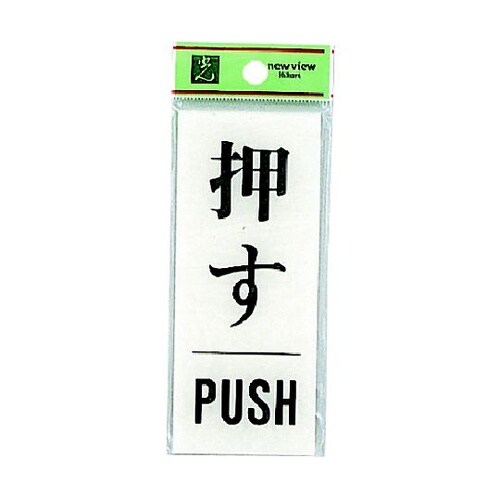 サインプレート 押す PUSH ※ケース