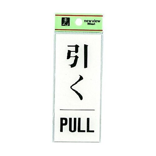 サインプレート 引く PULL ※ケース